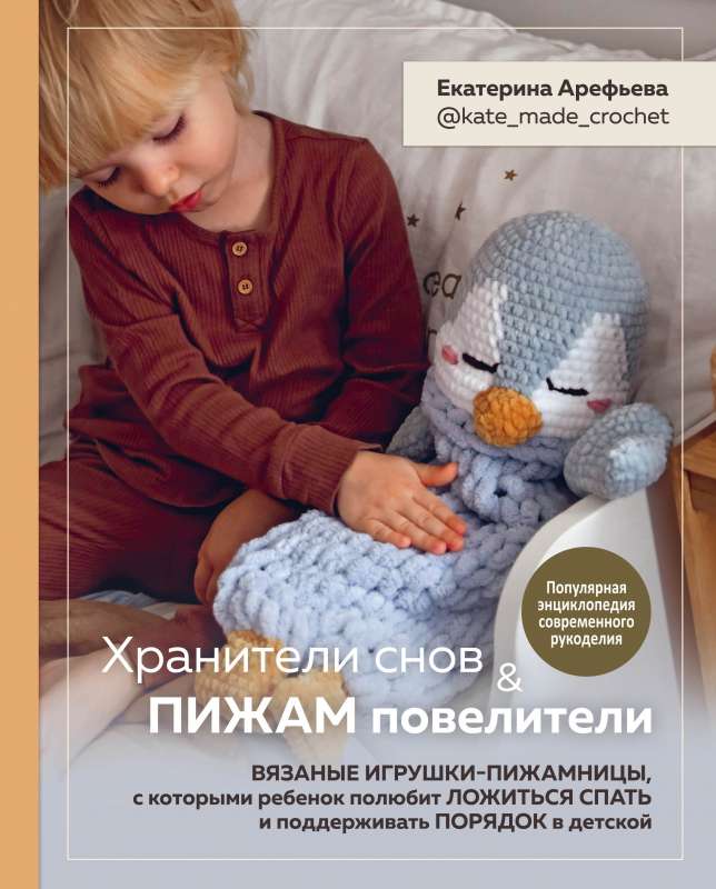 Sapņu sargātāji un pidžamu pavēlnieki. Adītas rotaļlietas-pidžamnīcas, ar kurām bērns iemīlēsies iet gulēt un uzturēt kārtību bērnistabā