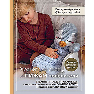 Sapņu sargātāji un pidžamu pavēlnieki. Adītas rotaļlietas-pidžamnīcas, ar kurām bērns iemīlēsies iet gulēt un uzturēt kārtību bērnistabā
