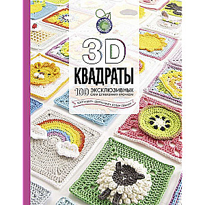 3D kvadrāti. 100 ekskluzīvu shēmu adīšanai ar tamborēšanu