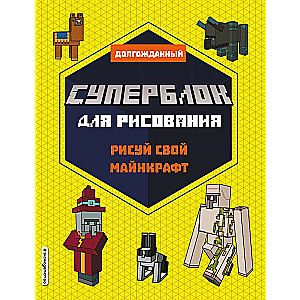 SUPERBLOKS zīmēšanai. Zīmē savu Minecraft. 2