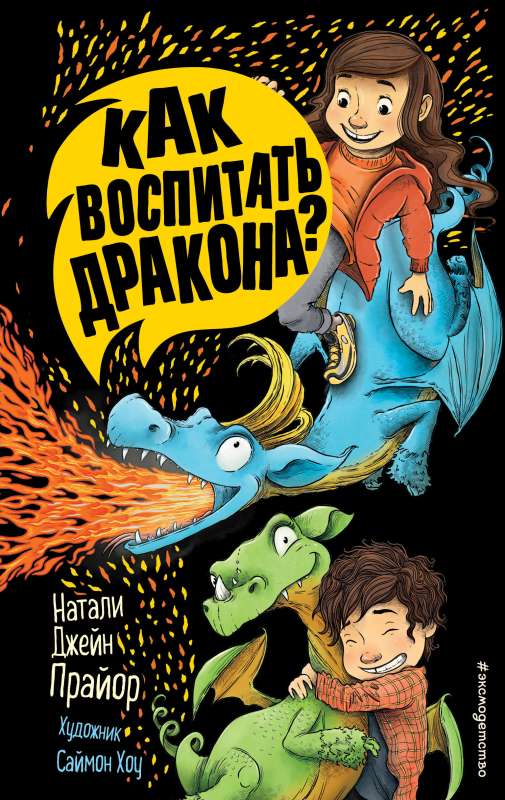 Kā izaudzināt pūķi? 