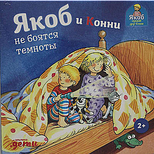 Jākobs un Konija nebaidās no tumsas