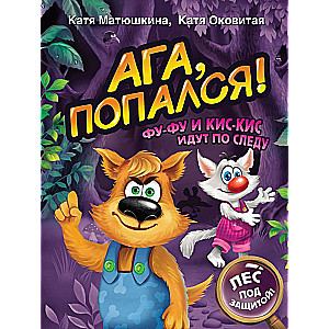 Aha, pieķerts! Fu-Fu un Kis-Kis seko pēdām
