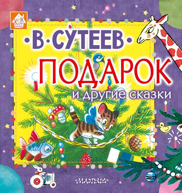 Подарок и другие сказки