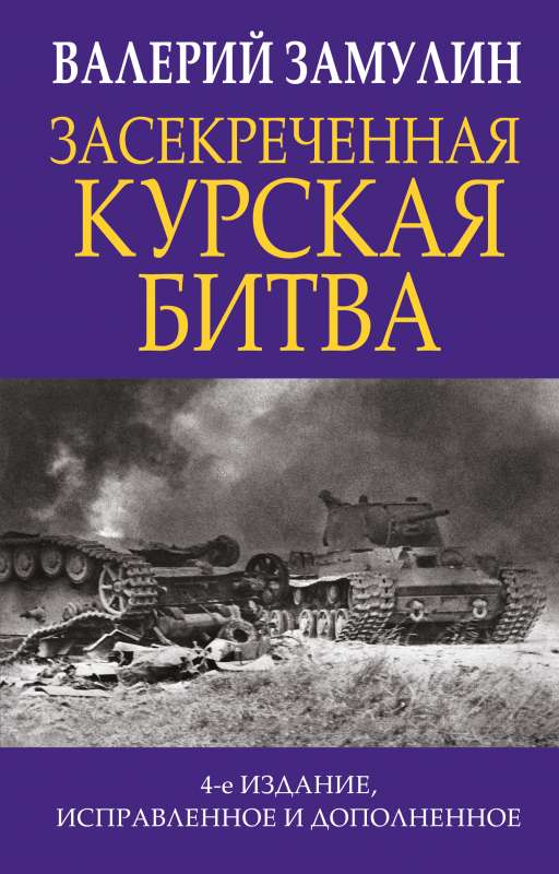 Slepenā Kurskas kauja. 4. izdevums, labots un papildināts