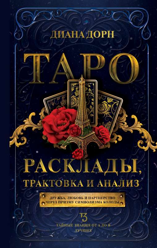 Tarot. Izklājumi, interpretācija un analīze
