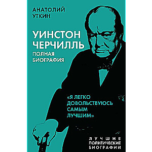 Vinstons Čērčils. Pilna biogrāfija. «Es viegli apmierinos ar vislabāko»