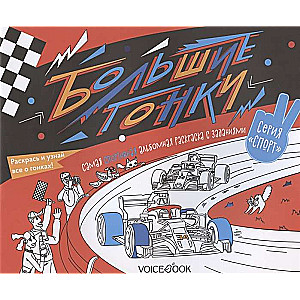 Lielās sacīkstes. Sportisks izziņas albums ar uzdevumiem: uzzini jauno, spēlē, krāso