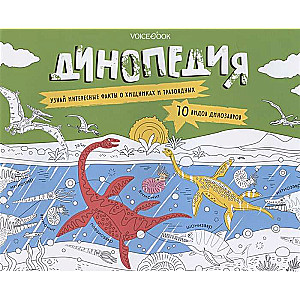 Dinopēdija. Attīstošs albums ar uzdevumiem: uzzini jauno, spēlē, krāso
