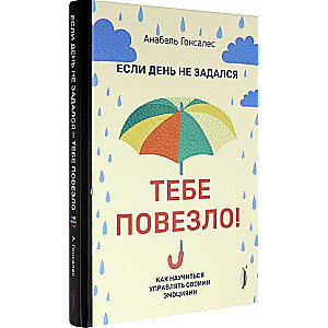 Ja diena nav izdevusies - tev paveicās! Kā iemācīties pārvaldīt savas emocijas