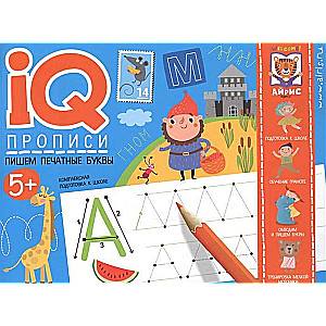 IQ-propisi. Rakstām drukātos burtus
