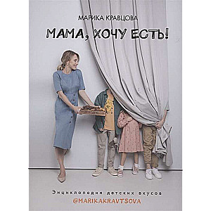 Mamma, gribu ēst! Bērnu garšu enciklopēdija