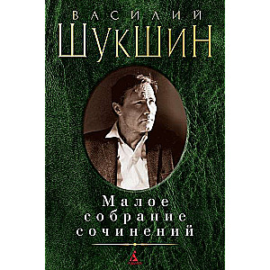 Mazā rakstu krājums. Vasīlijs Šukšins: Sarkanā jāņoga. Krāsns-soli. Līdz trešajiem gaiļiem. Un no rīta