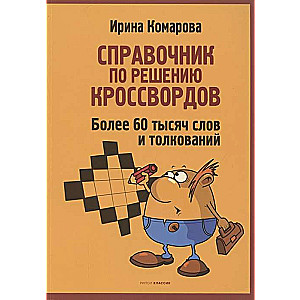 Vārdnīca krustvārdu risināšanai. Vairāk nekā 60 000 vārdu un skaidrojumu