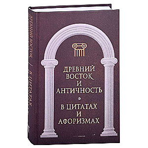 Senā Austrumi un Antīkums citātos un aforismos