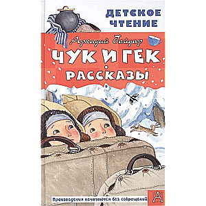 Čuks un Geks. Stāsti
