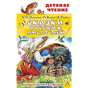 Krievu rakstnieku pasakas