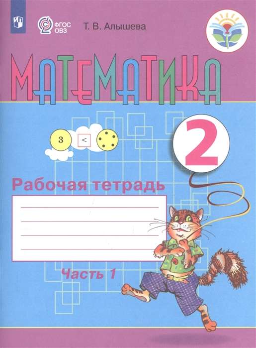 Matemātika. 2. klase. Darba burtnīca. 1. daļa. Pielāgotas izglītības programmas