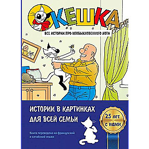 Keshka. Viss stāsts par neparasto kaķi