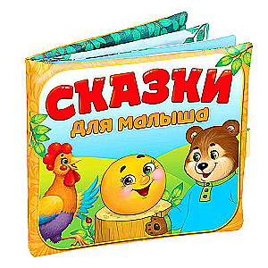 Pasakas mazulim. Mīkstā rotaļlieta-grāmata