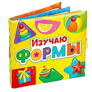 Mācos formas. Mīkstā rotaļlieta-grāmata