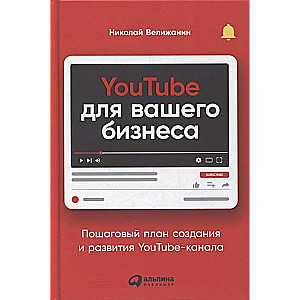 YouTube jūsu biznesam: Soli pa solim plāns YouTube kanāla izveidei un attīstībai