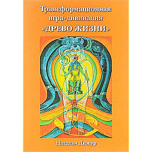 Transformācijas spēle-dibināšana Dzīves Koks (uz Aleistera Tota Tarota)