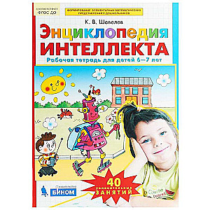 Encyclopēdija intelekta. Darba burtnīca bērniem no 6-7 gadiem