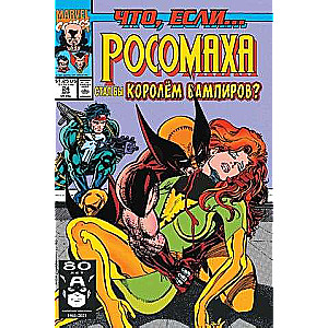 MARVEL: Kas ja?.. Volverīns kļuva par vampīru karali