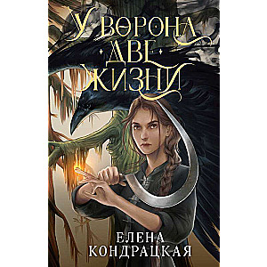 Vārna divas dzīvības