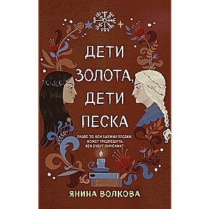 Bērni zelta, bērni smilšu
