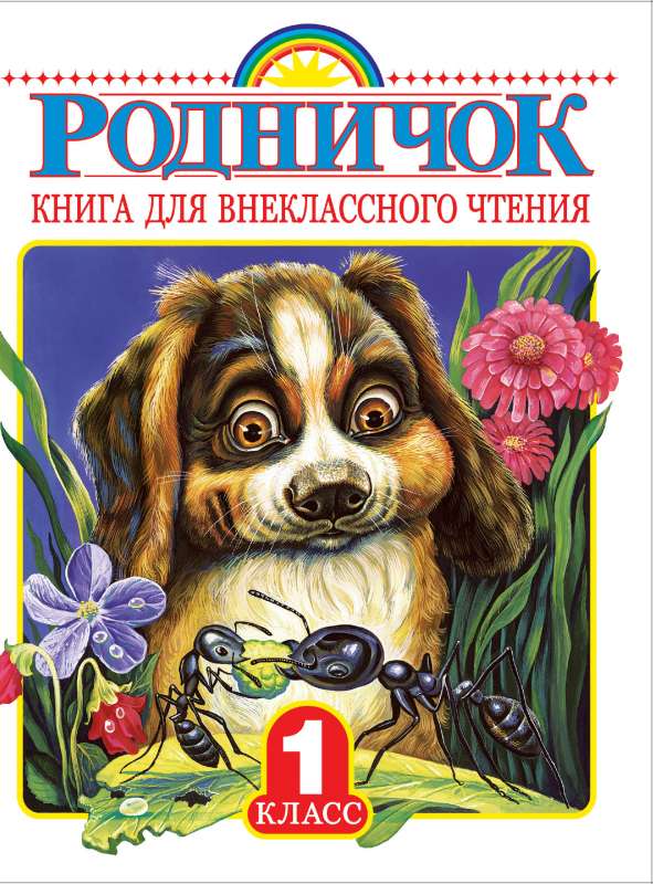 Rodničoks. Grāmata ārpusklases lasīšanai 1. klasē