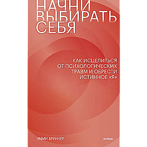Sāc izvēlēties sevi. Kā izārstēt psiholoģiskās traumas un iegūt patieso «es»