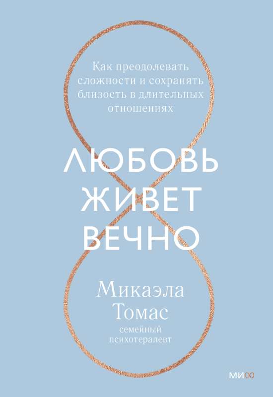 Mīlestība dzīvo mūžīgi. Kā pārvarēt grūtības un saglabāt tuvību ilgstošās attiecībās