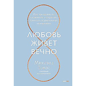 Mīlestība dzīvo mūžīgi. Kā pārvarēt grūtības un saglabāt tuvību ilgstošās attiecībās
