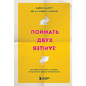 Noķert divus zaķus. Kā gūt panākumus darbā, neupurējot personīgo dzīvi