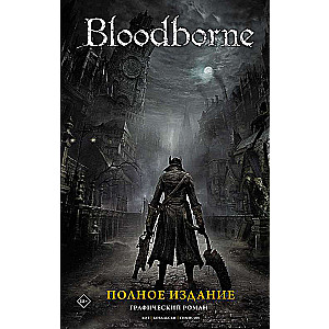 Bloodborne. Pilnais izdevums