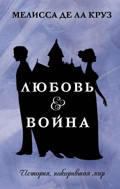 Mīlestība & Karš