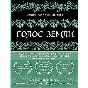 Zemes balss. Leģendārs desmitgades bestselleris par indiāņu ciltīm, zinātniskajiem pētījumiem un mistisko cilvēka saikni ar dabu