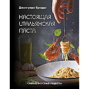 Patiesa itāļu pasta: visgaršīgākās receptes