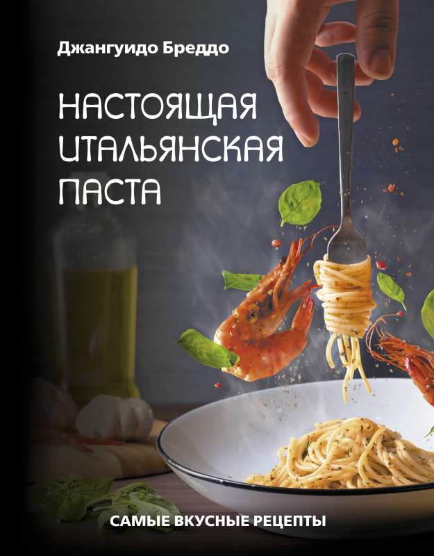 Patiesa itāļu pasta: visgaršīgākās receptes
