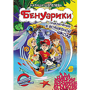 Benuariki. Piedzīvojumi burvju skolā