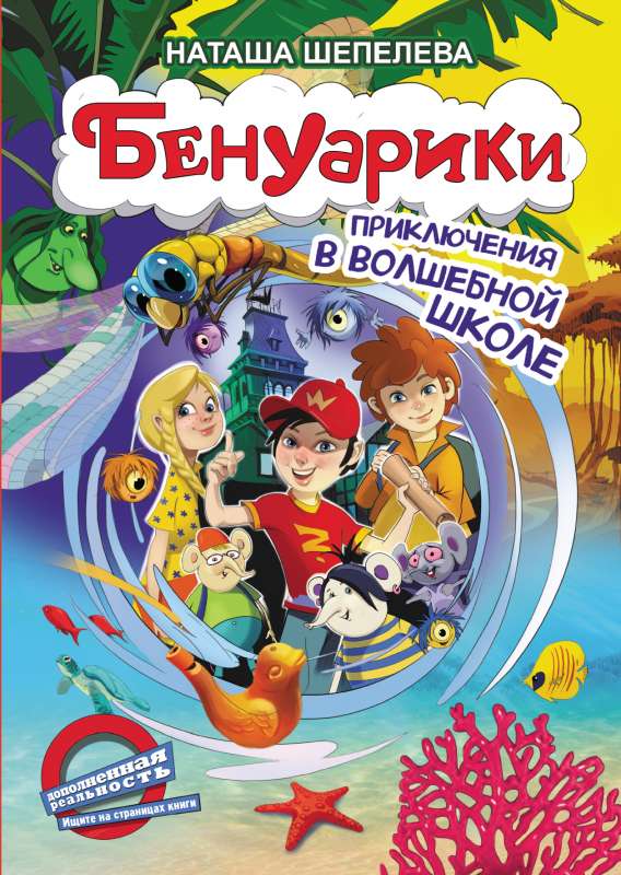 Benuariki. Piedzīvojumi burvju skolā