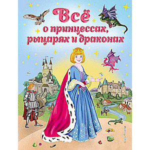 Viss par princesēm, bruņiniekiem un pūķiem