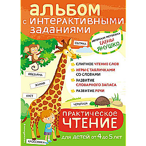 Praktiska lasīšana. Interaktīvi uzdevumi bērniem no 4 līdz 5 gadiem