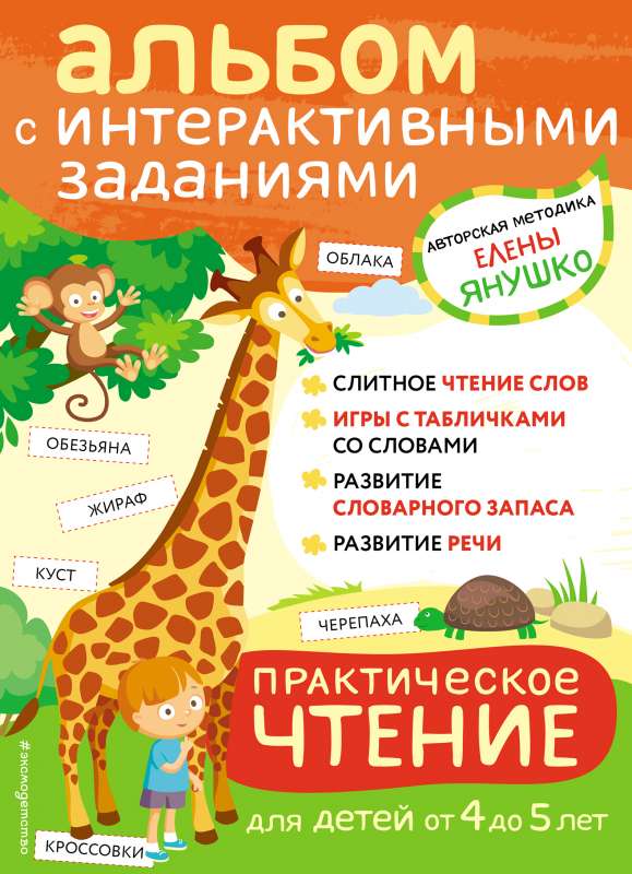 Praktiska lasīšana. Interaktīvi uzdevumi bērniem no 4 līdz 5 gadiem