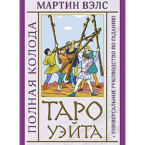 Tarot Vaita. Pilna kāršu komplekts + universāls ceļvedis par zīlēšanu