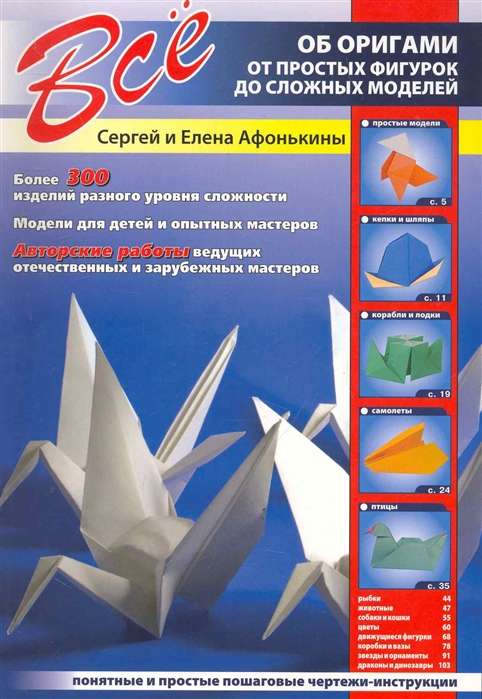 Всё об оригами. От простых фигурок до сложных