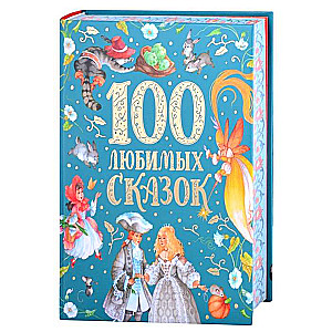 100 mīļākās pasakas