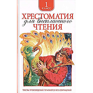 Hrestomātija ārpusklases lasīšanai. 1. klase